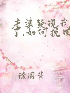 老婆发现我出轨了,如何挽回老婆