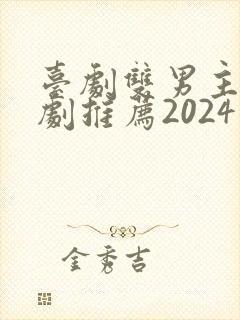 台剧双男主电视剧推荐2024在线观看