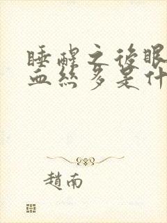 睡醒之后眼睛红血丝多是什么原因