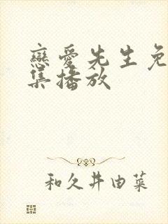 恋爱先生免费全集播放