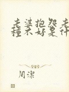 老婆抱怨老公各种不好是什么原因