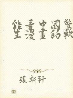 能看中国惊奇先生漫画的软件