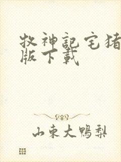 牧神记宅猪精校版下载