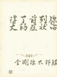 得了前列腺有肥大的症状治疗