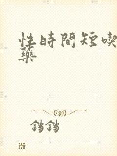 性时间短吃什么药