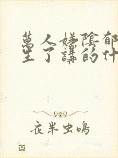 万人嫌阴郁受重生了讲的什么