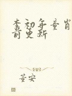 李初年童肖媛超前更新