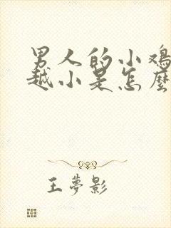 男人的小鸡越来越小是怎么回事?