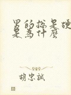 男的总是硬不起是为什么