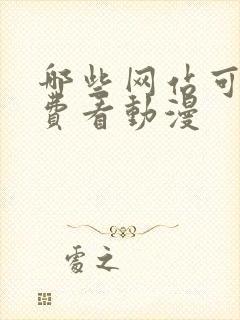 哪些网站可以免费看动漫