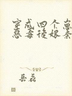 穿成四个崽崽的恶毒后娘秦九月