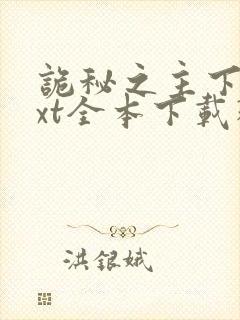 诡秘之主下载txt全本下载精校版