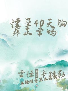 怀孕40天胸胀疼正常吗