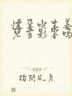 怀孕吃生姜对胎儿有影响吗