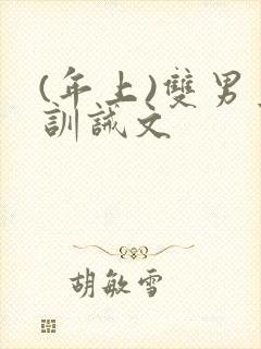 (年上)双男主训诫文