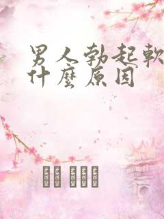 男人勃起软得快什么原因