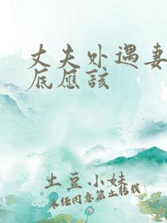 丈夫外遇妻子到底应该