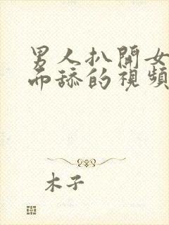 男人扒开女人下面舔的视频