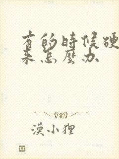 有的时候硬不起来怎么办