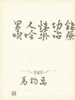 男人性功能不行吃啥药治疗