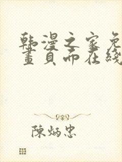 韩漫之家免费漫画页面在线看