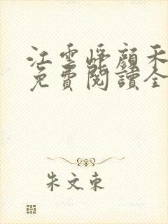 江云峥颜禾小说免费阅读全文无弹窗