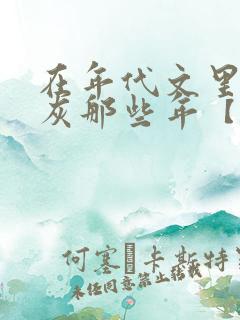 在年代文里当炮灰那些年【快穿】