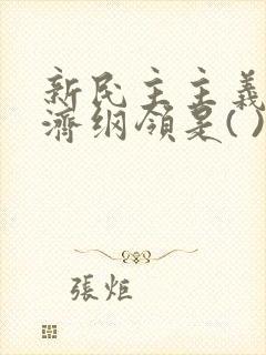 新民主主义的经济纲领是( )