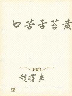 口苦舌苔黄厚腻