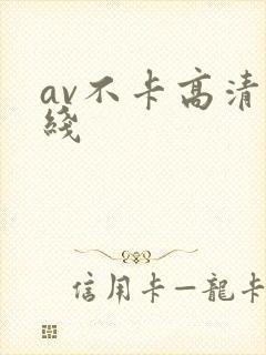 av不卡高清在线