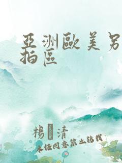 亚洲欧美另类自拍区