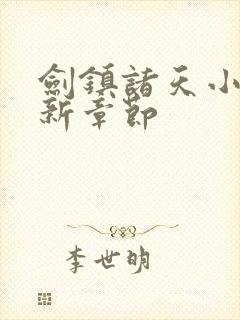 剑镇诸天小说最新章节