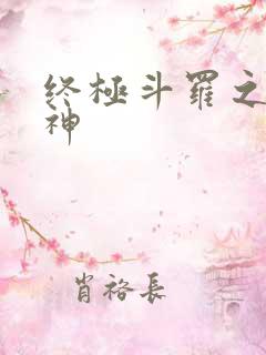 终极斗罗之双龙神