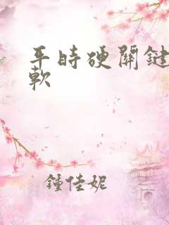 平时硬关键时刻软