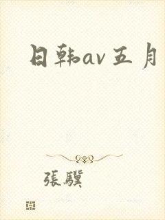 日韩av五月天
