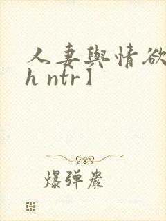 人妻与情欲【高h ntr】