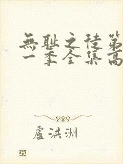 无耻之徒第十一一季全集高清在线观看