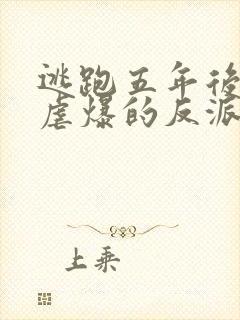 逃跑五年后,我虐爆的反派黑化了