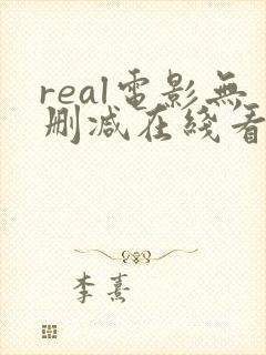 real电影无删减在线看