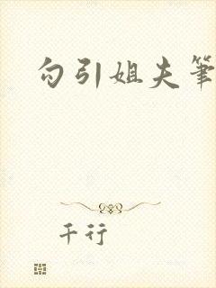 勾引姐夫笔趣阁