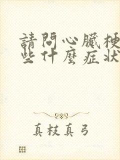 请问心脏梗塞有些什么症状