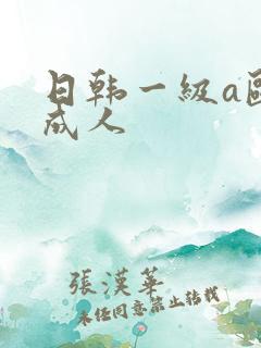 日韩一级a欧美成人