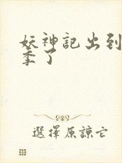 妖神记出到第几季了