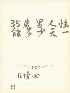 35岁男人性功能多少天一次正常