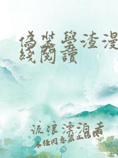 伪装学渣漫画在线阅读