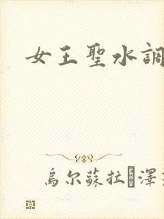 女王圣水调教