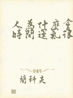 人为什么会一段时间运气很不好