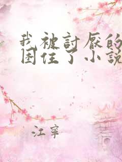 我被讨厌的男人困住了小说