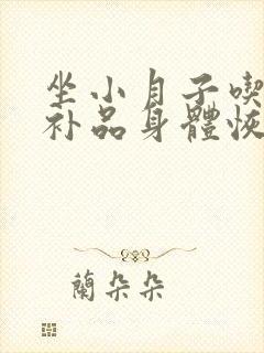 坐小月子吃什么补品身体恢复快