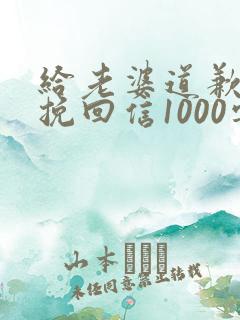 给老婆道歉认错挽回信1000字